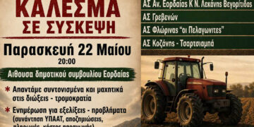 Σύσκεψη αγροτών και κτηνοτρόφων στην Πτολεμαΐδα: κάλεσμα για απάντηση στις διώξεις και τα ζητήματα ΟΠΕΚΕΠΕ