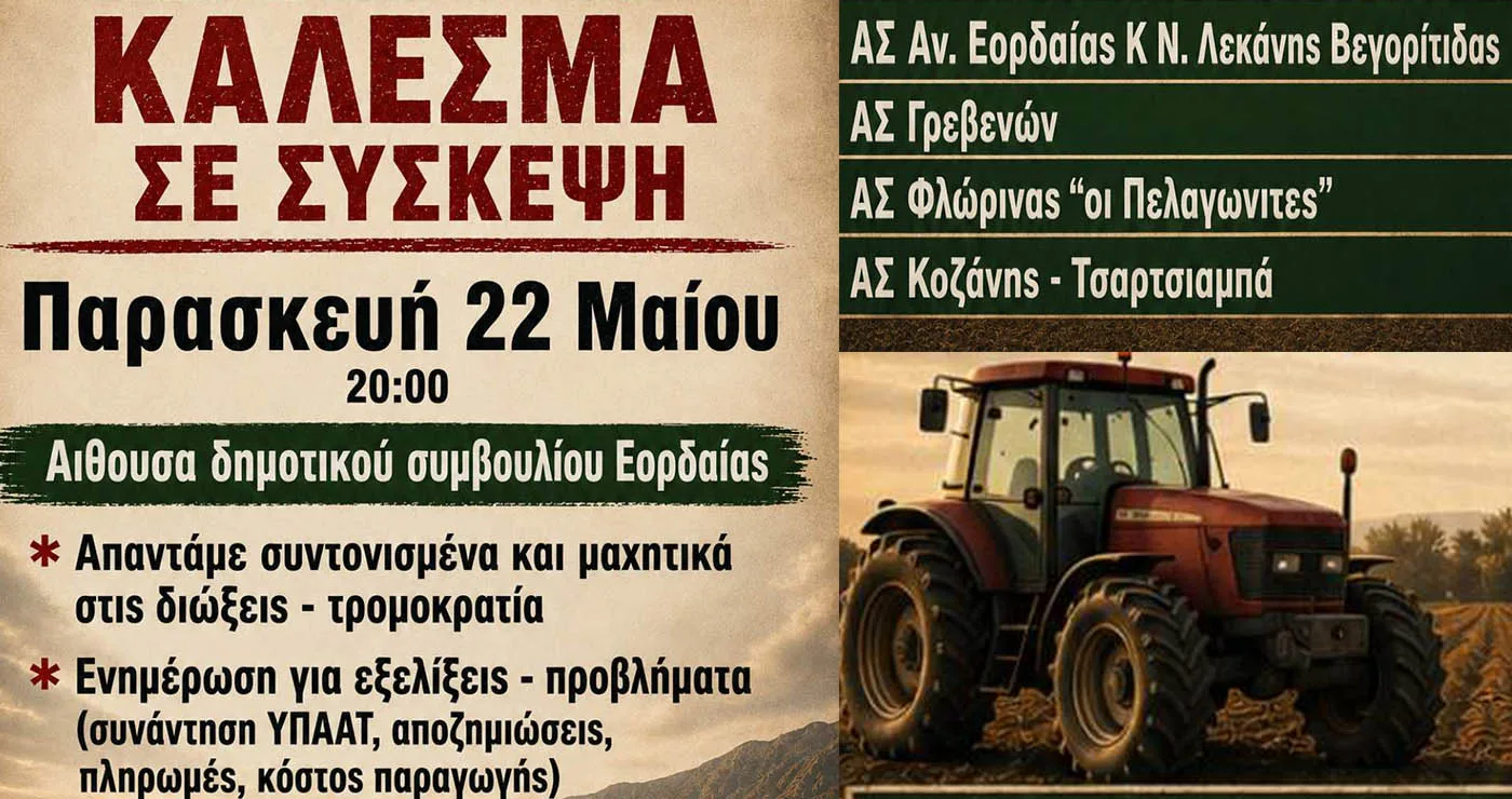 Σύσκεψη αγροτών και κτηνοτρόφων στην Πτολεμαΐδα: κάλεσμα για απάντηση στις διώξεις και τα ζητήματα ΟΠΕΚΕΠΕ