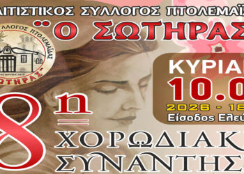 Πτολεμαΐδα: 8η Χορωδιακή συνάντηση με 5 χορωδίες για τη Γιορτή της Μητέρας από τον Σύλλογο «Ο Σωτήρας»