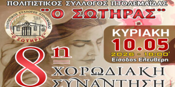 Πτολεμαΐδα: 8η Χορωδιακή συνάντηση με 5 χορωδίες για τη Γιορτή της Μητέρας από τον Σύλλογο «Ο Σωτήρας»