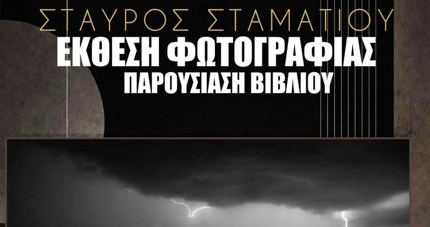 Πτολεμαΐδα: Έκθεση Φωτογραφίας & Παρουσίαση Βιβλίου του Σταύρου Σταματίου