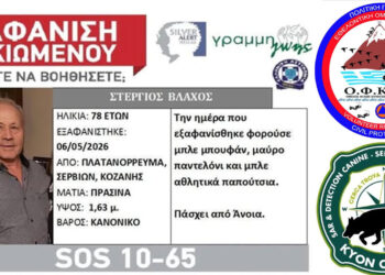 Τραγική εξέλιξη στο Πλατανόρρευμα: Οι Εθελοντές Διασώστες ανακοίνωσαν ότι η σορός ανήκει στον Στέργιο Βλάχο