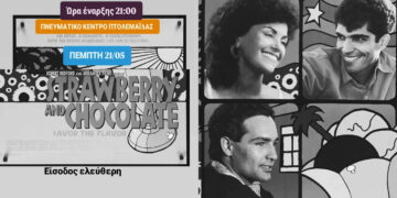 Πτολεμαΐδα: Προβολή της ταινίας «Φράουλα και Σοκολάτα» με ελεύθερη είσοδο