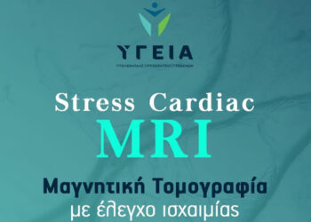 Υγεία Πτολεμαΐδας: Σύγχρονη εξέταση Stress Cardiac MRI για τον έλεγχο της καρδιάς