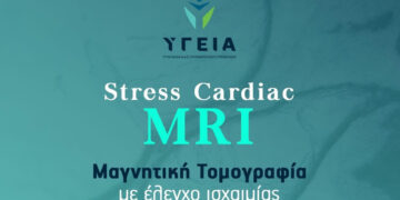 Υγεία Πτολεμαΐδας: Σύγχρονη εξέταση Stress Cardiac MRI για τον έλεγχο της καρδιάς