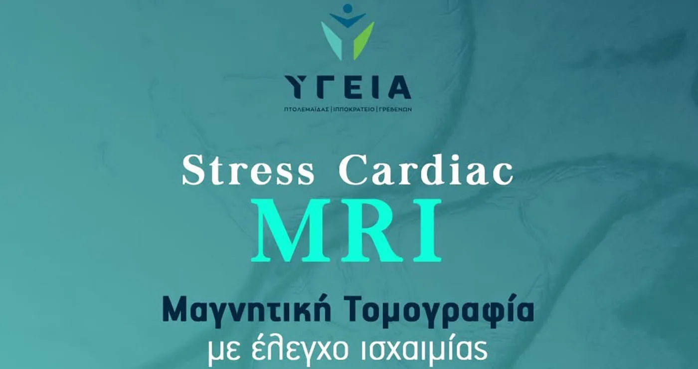 Υγεία Πτολεμαΐδας: Σύγχρονη εξέταση Stress Cardiac MRI για τον έλεγχο της καρδιάς