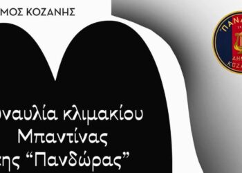 Φιλαρμονική «Πανδώρα» Κοζάνης: Συναυλία κλιμακίου της Μπαντίνας στο Δημοτικό Ωδείο