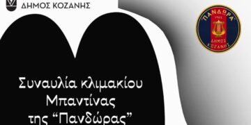 Φιλαρμονική «Πανδώρα» Κοζάνης: Συναυλία κλιμακίου της Μπαντίνας στο Δημοτικό Ωδείο