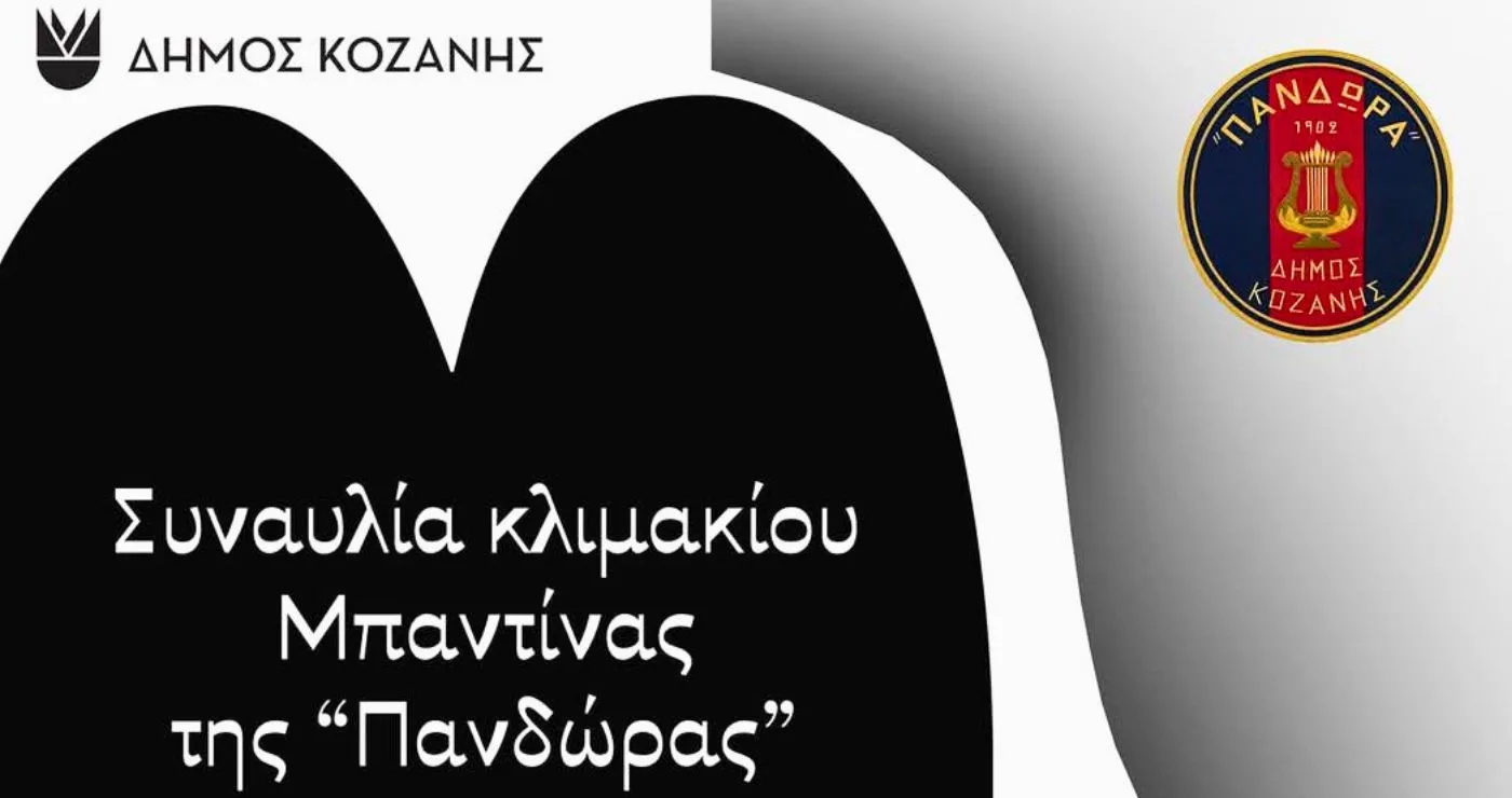 Φιλαρμονική «Πανδώρα» Κοζάνης: Συναυλία κλιμακίου της Μπαντίνας στο Δημοτικό Ωδείο