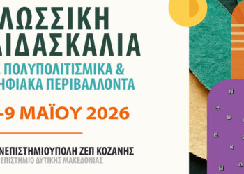 Κοζάνη: Μεγάλο διεθνές συνέδριο στο Πανεπιστήμιο Δυτικής Μακεδονίας για τη γλωσσική διδασκαλία
