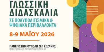 Κοζάνη: Μεγάλο διεθνές συνέδριο στο Πανεπιστήμιο Δυτικής Μακεδονίας για τη γλωσσική διδασκαλία