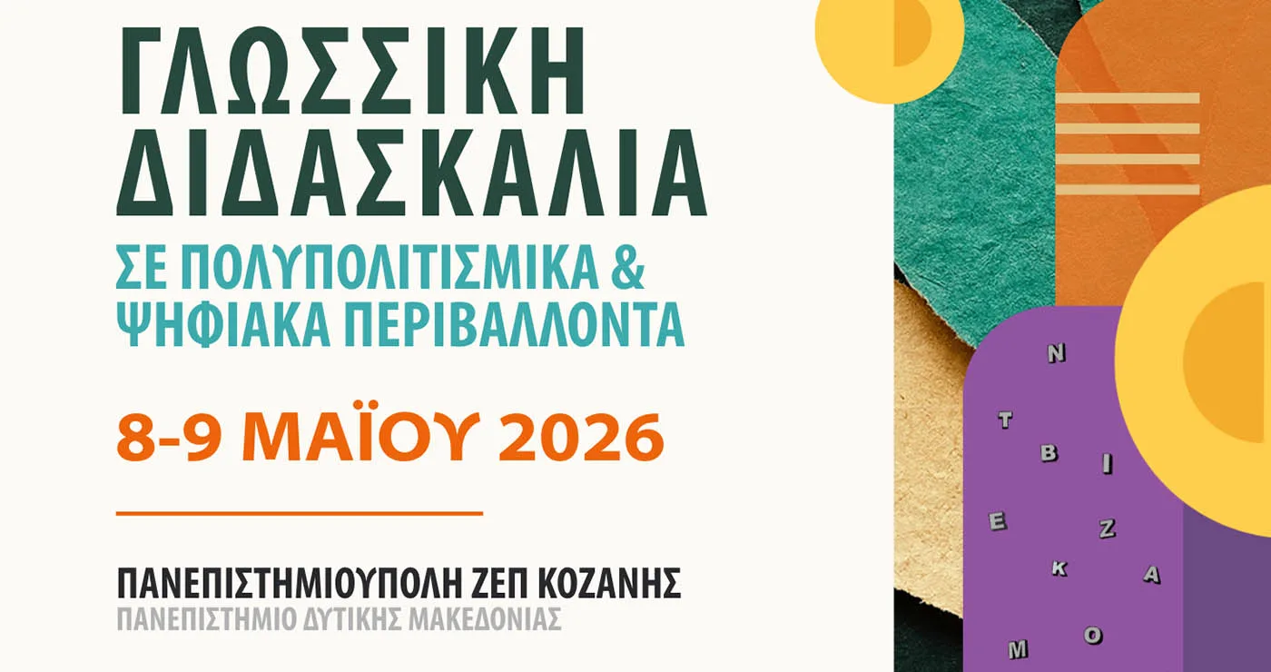 Κοζάνη: Μεγάλο διεθνές συνέδριο στο Πανεπιστήμιο Δυτικής Μακεδονίας για τη γλωσσική διδασκαλία