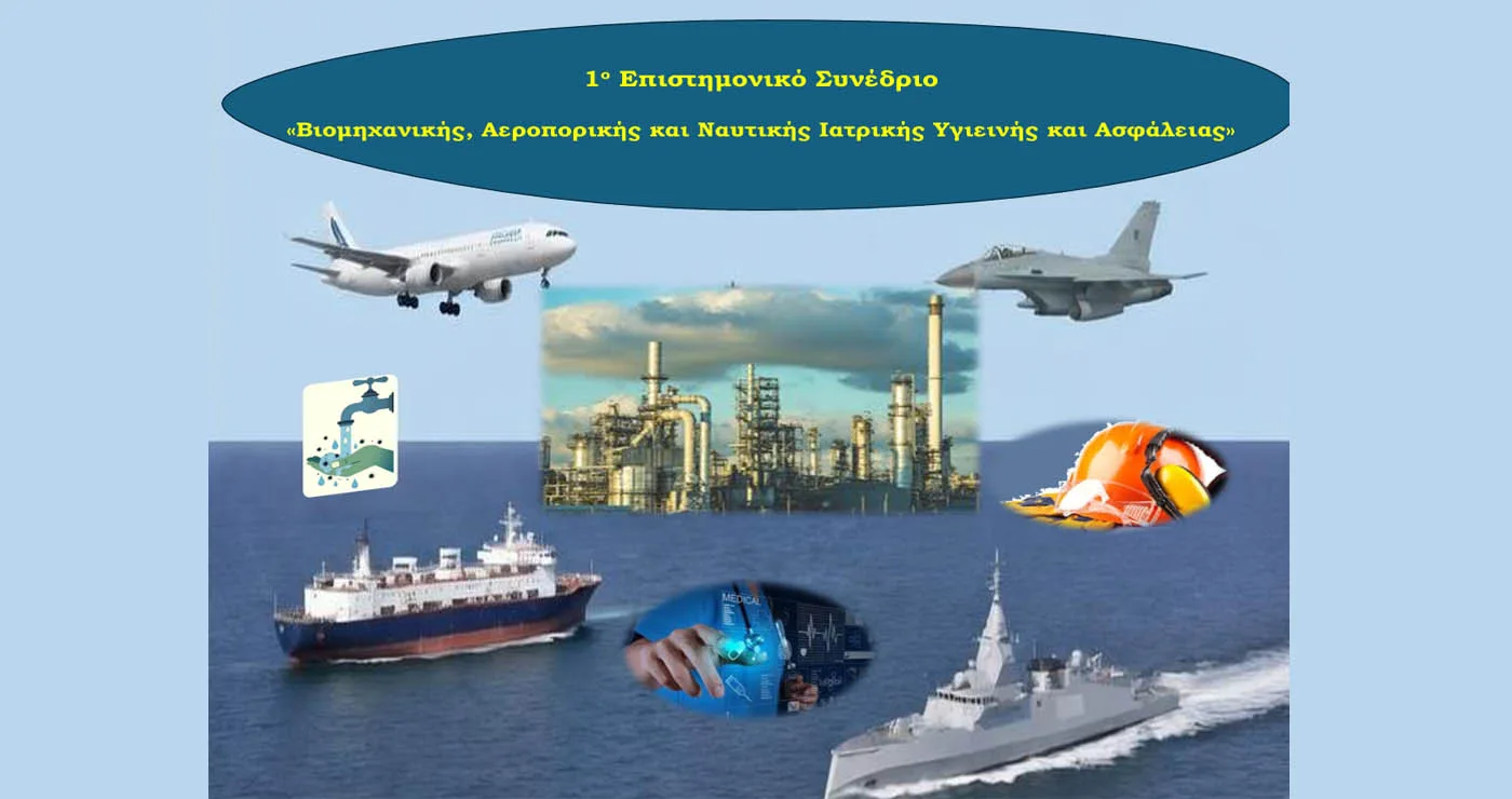 Το 1ο Επιστημονικό Συνέδριο”Βιομηχανική, Αεροπορική και Ναυτική Ιατρική, Υγιεινή και Ασφάλεια” θα πραγματοποιηθεί στην Πτολεμαΐδα