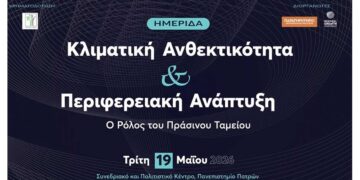 Πρόσκληση Ημερίδας «Κλιματική Ανθεκτικότητα και Περιφερειακή Ανάπτυξη: Ο Ρόλος του Πράσινου Ταμείου»