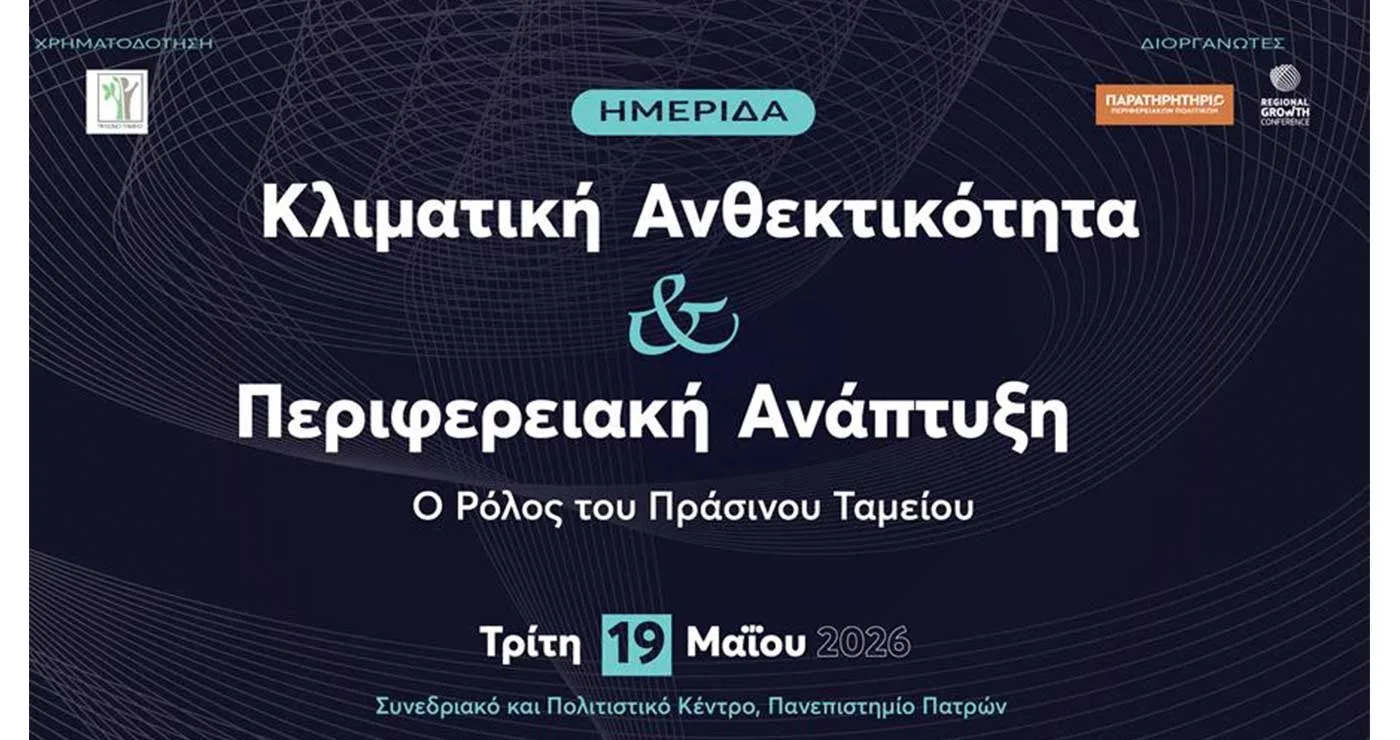 Πρόσκληση Ημερίδας «Κλιματική Ανθεκτικότητα και Περιφερειακή Ανάπτυξη: Ο Ρόλος του Πράσινου Ταμείου»