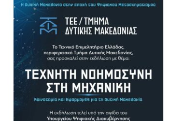 Κοζάνη: «Τεχνητή Νοημοσύνη στη Μηχανική: Καινοτομία και Εφαρμογές για τη Δυτική Μακεδονία» – Αναλυτικά το πρόγραμμα