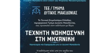 Κοζάνη: «Τεχνητή Νοημοσύνη στη Μηχανική: Καινοτομία και Εφαρμογές για τη Δυτική Μακεδονία» – Αναλυτικά το πρόγραμμα