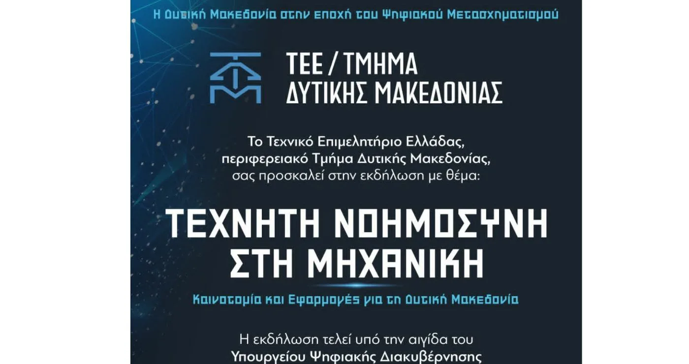 Κοζάνη: «Τεχνητή Νοημοσύνη στη Μηχανική: Καινοτομία και Εφαρμογές για τη Δυτική Μακεδονία» – Αναλυτικά το πρόγραμμα