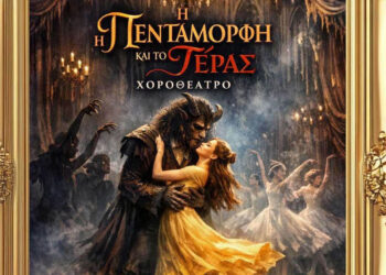 Η μουσικοθεατρική παράσταση «Η Πεντάμορφη και το Τέρας» για μια μοναδική παράσταση στο Αμύνταιο
