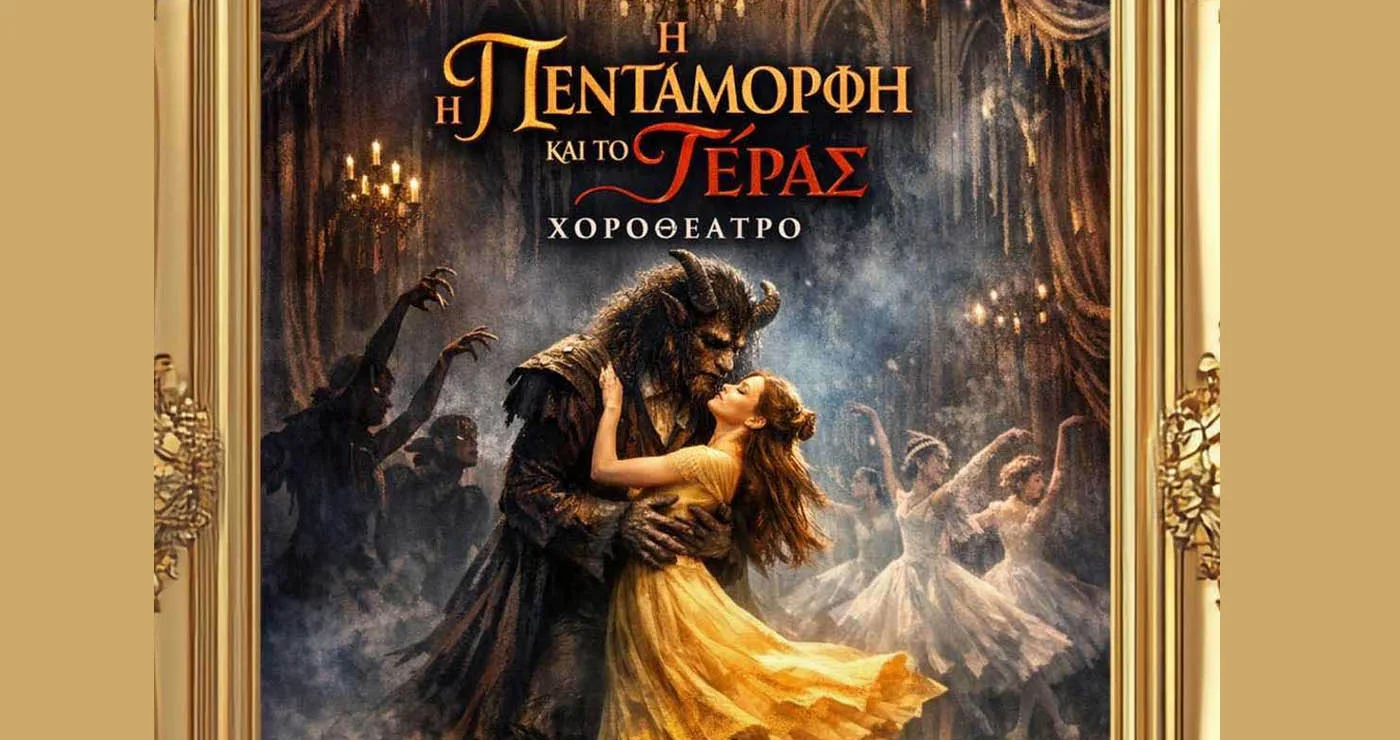 Η μουσικοθεατρική παράσταση «Η Πεντάμορφη και το Τέρας» για μια μοναδική παράσταση στο Αμύνταιο
