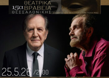 ΔΗΠΕΘΕ Κοζάνης: Τέσσερις υποψηφιότητες στα 15α Θεατρικά Βραβεία Θεσσαλονίκης