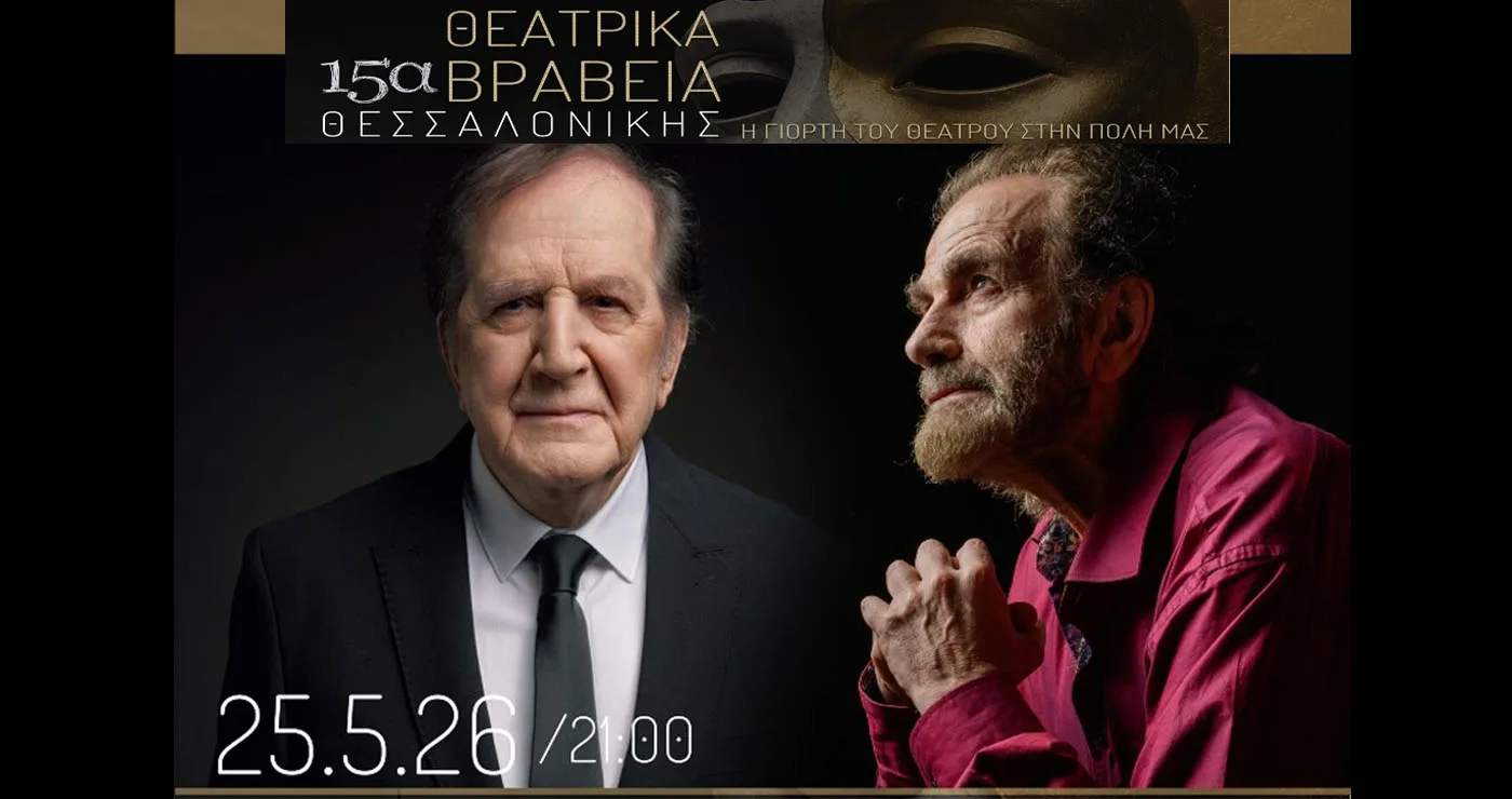 ΔΗΠΕΘΕ Κοζάνης: Τέσσερις υποψηφιότητες στα 15α Θεατρικά Βραβεία Θεσσαλονίκης