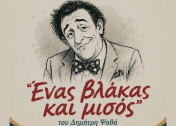 Η θεατρική παράσταση “Ένας βλάκας και μισός” του Δημήτρη Ψαθά με ελεύθερη είσοδο στην Πτολεμαΐδα
