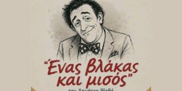 Η θεατρική παράσταση “Ένας βλάκας και μισός” του Δημήτρη Ψαθά με ελεύθερη είσοδο στην Πτολεμαΐδα