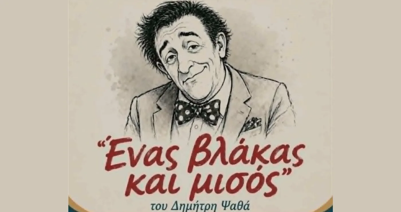 Η θεατρική παράσταση “Ένας βλάκας και μισός” του Δημήτρη Ψαθά με ελεύθερη είσοδο στην Πτολεμαΐδα