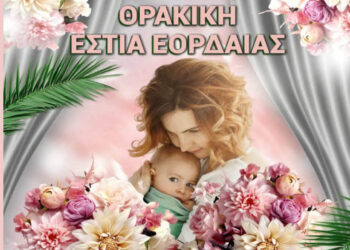 Καραόκε και γλέντι για τη Γιορτή της Μητέρας από τη Θρακική Εστία Εορδαίας το Σάββατο 9/5