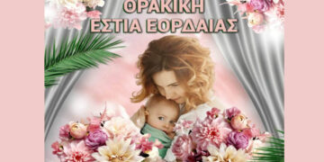 Καραόκε και γλέντι για τη Γιορτή της Μητέρας από τη Θρακική Εστία Εορδαίας το Σάββατο 9/5