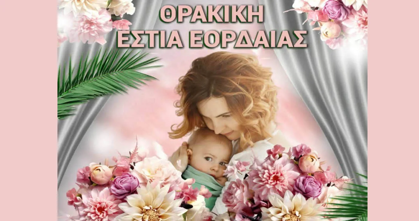 Καραόκε και γλέντι για τη Γιορτή της Μητέρας από τη Θρακική Εστία Εορδαίας το Σάββατο 9/5