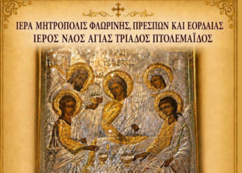 Πανηγυρικές Θείες Λειτουργίες στον Ι.Ν. Αγίας Τριάδας Πτολεμαΐδας υπό τον Σεβασμιώτατο Μητροπολίτη κ.κ. Ειρηναίο