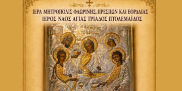 Πανηγυρικές Θείες Λειτουργίες στον Ι.Ν. Αγίας Τριάδας Πτολεμαΐδας υπό τον Σεβασμιώτατο Μητροπολίτη κ.κ. Ειρηναίο