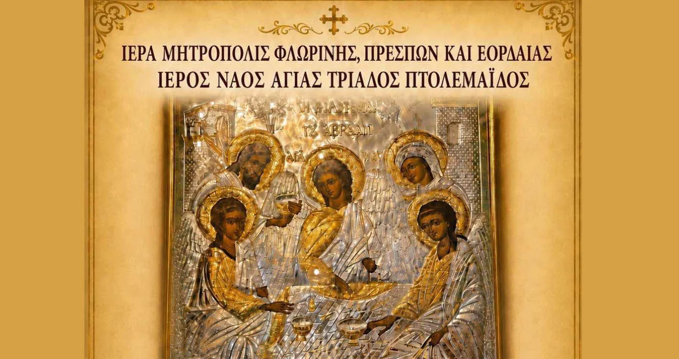 Πανηγυρικές Θείες Λειτουργίες στον Ι.Ν. Αγίας Τριάδας Πτολεμαΐδας υπό τον Σεβασμιώτατο Μητροπολίτη κ.κ. Ειρηναίο