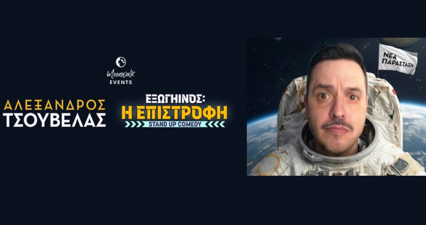Ο Αλέξανδρος Tσουβέλας.. επιστρέφει στο Ανοιχτό Θέατρο Ποντοκώμης με νέα παράσταση