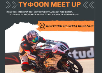 Η Tyφoon MotoRacing «μαρσάρει» στην Κεντρική Πλατεία της Κοζάνης αυτό το τριήμερο