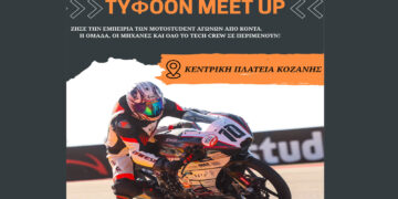 Η Tyφoon MotoRacing «μαρσάρει» στην Κεντρική Πλατεία της Κοζάνης αυτό το τριήμερο