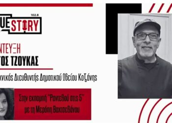 Γιώργος Τζούκας, Καλλιτεχνικός Διευθυντής του Δ.Ω.Κ., στο «Ραντεβού στις 5»: «Η πόλη φθίνει, αλλά η μουσική στην Κοζάνη ακμάζει» (Βίντεο)