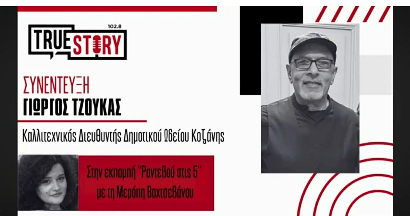 Γιώργος Τζούκας, Καλλιτεχνικός Διευθυντής του Δ.Ω.Κ., στο «Ραντεβού στις 5»: «Η πόλη φθίνει, αλλά η μουσική στην Κοζάνη ακμάζει» (Βίντεο)