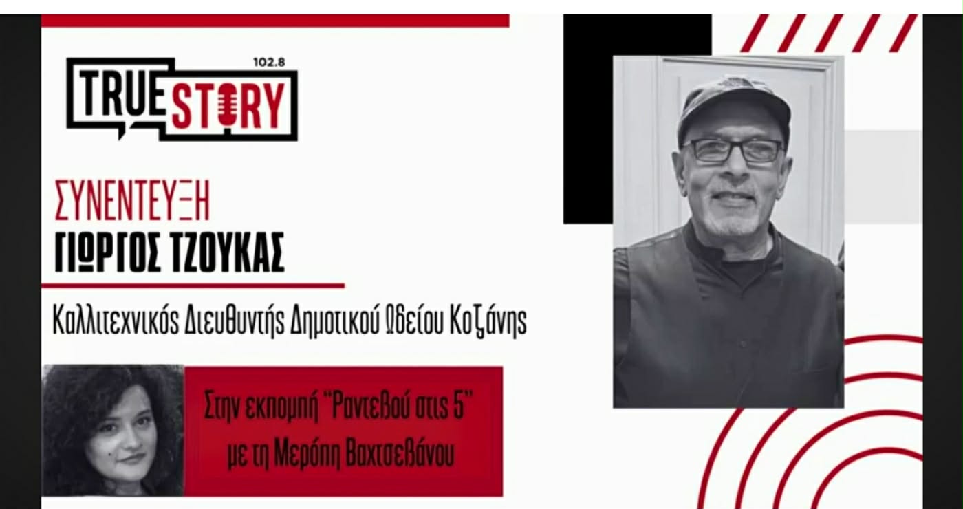 Γιώργος Τζούκας, Καλλιτεχνικός Διευθυντής του Δ.Ω.Κ., στο «Ραντεβού στις 5»: «Η πόλη φθίνει, αλλά η μουσική στην Κοζάνη ακμάζει» (Βίντεο)