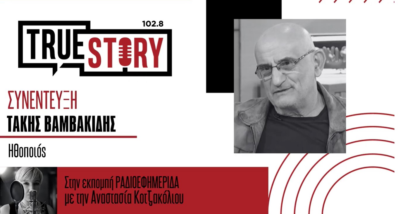 Τάκης Βαμβακίδης για το «Ροδάφ’νον»: «Ένα έργο που γράφει ιστορία στις ψυχές των ανθρώπων»
