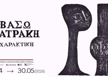Κοζάνη: Δωρεάν ξενάγηση στην έκθεση «Βάσω Κατράκη – Χαρακτική»