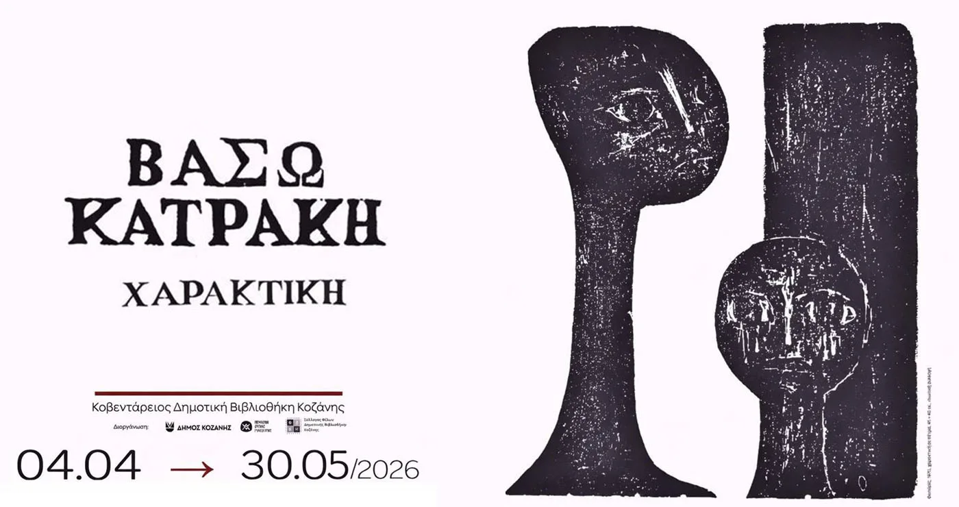Κοζάνη: Δωρεάν ξενάγηση στην έκθεση «Βάσω Κατράκη – Χαρακτική»