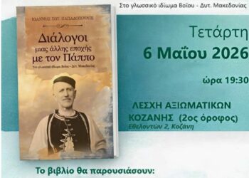 Κοζάνη: “Διάλογοι μιας Άλλης Εποχής με τον Πάππο”- Παρουσίαση βιβλίου του Ιωάννη Σωτ. Παπαδόπουλου