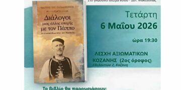 Κοζάνη: “Διάλογοι μιας Άλλης Εποχής με τον Πάππο”- Παρουσίαση βιβλίου του Ιωάννη Σωτ. Παπαδόπουλου