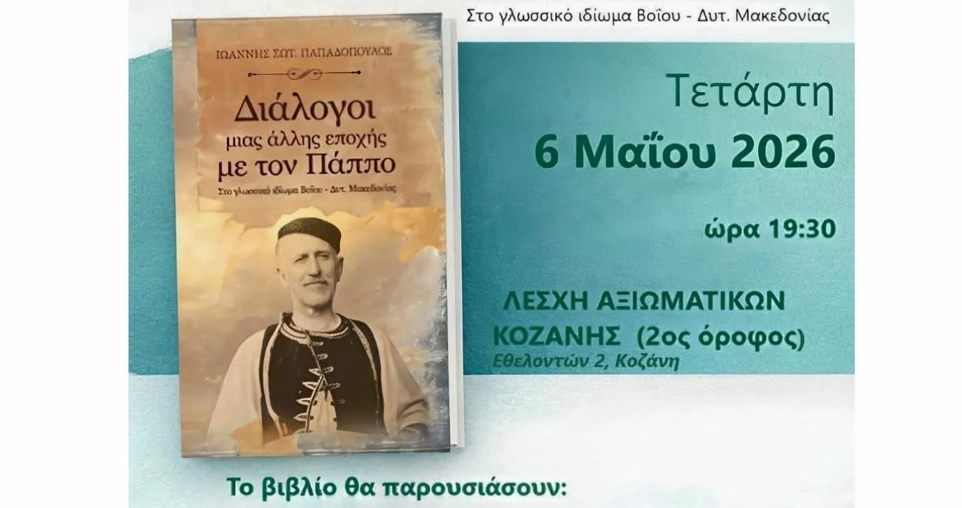 Κοζάνη: “Διάλογοι μιας Άλλης Εποχής με τον Πάππο”- Παρουσίαση βιβλίου του Ιωάννη Σωτ. Παπαδόπουλου