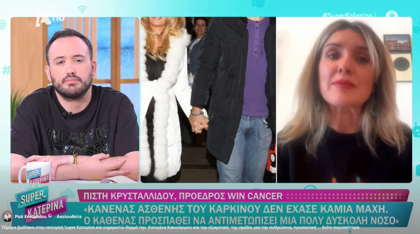 Στην εκπομπή “Super Κατερίνα” η πρόεδρος του Win Cancer Πίστη Κρυσταλλίδου: “Να την αποχαιρετίσουμε ως νικήτρια….” (video)