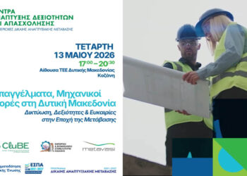 Workshop Δικτύωσης: Τεχνικά Επαγγέλματα, Μηχανικοί & Νέες Αγορές στη Δυτική Μακεδονία την Τετάρτη 13/5 (Βίντεο)