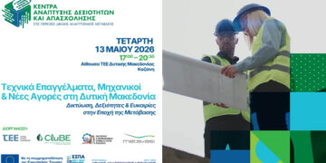 Workshop Δικτύωσης: Τεχνικά Επαγγέλματα, Μηχανικοί & Νέες Αγορές στη Δυτική Μακεδονία την Τετάρτη 13/5 (Βίντεο)